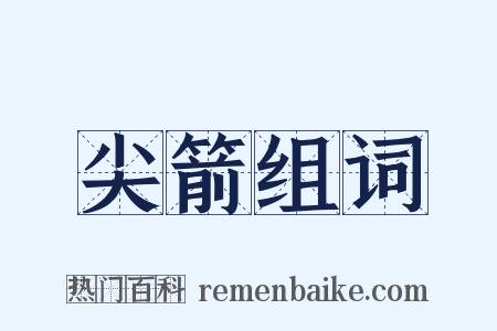 尖箭组词是什么意思的图片